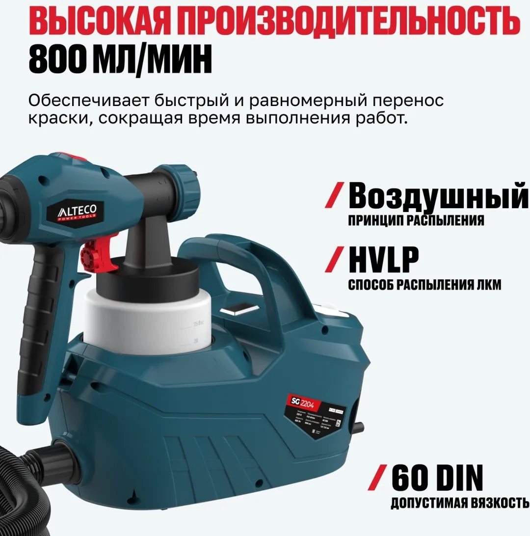 Краскораспылитель ALTECO SG 2204