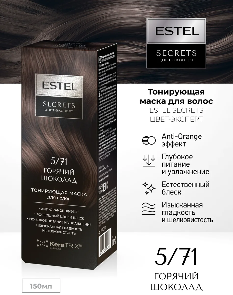 Маска тонирующая ESTEL 5/71 горячий шоколад 150 мл (4267)