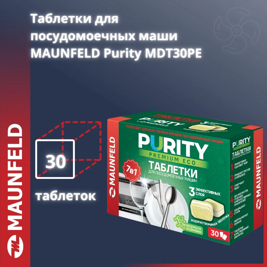 Таблетки MAUNFELD Purity Premium ECO all in 1 MDT30PE 30.шт