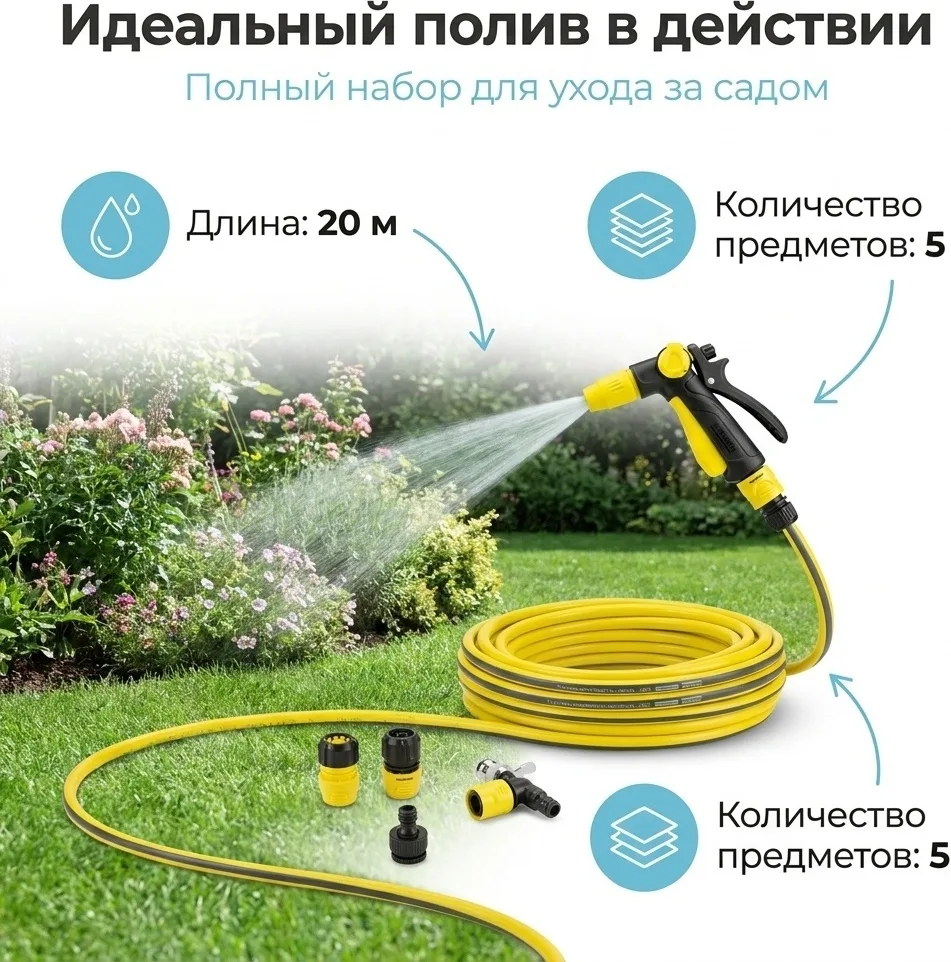 Набор для полива Karcher H&G