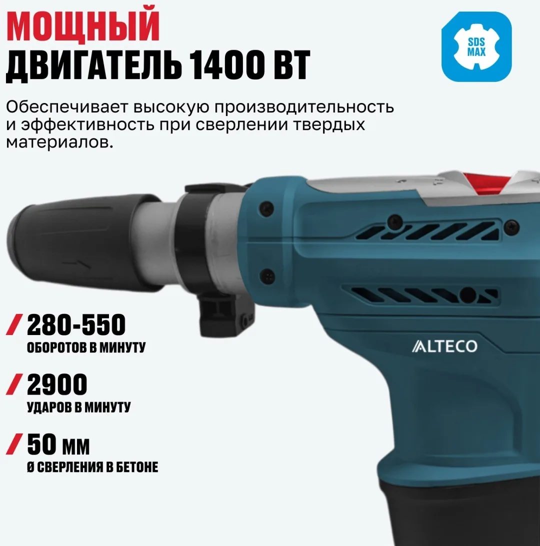 Перфоратор ALTECO RH 1400-50 SDS-Max