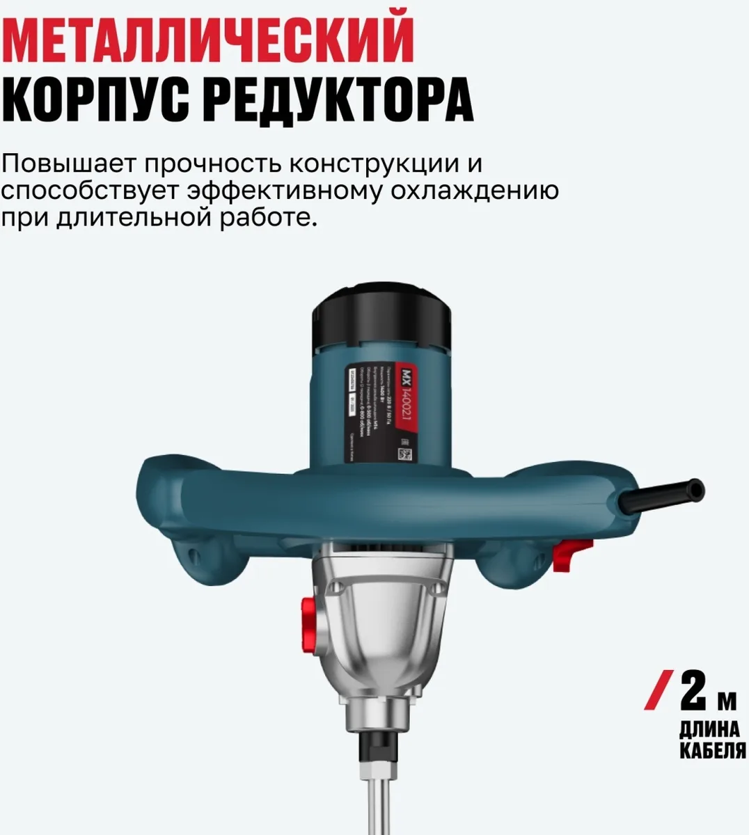 Миксер строительный Alteco MX 14002.1