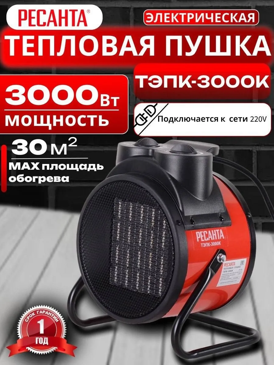 Тепловая электрическая пушка Ресанта ТЭПК-3000К, 3 кВт