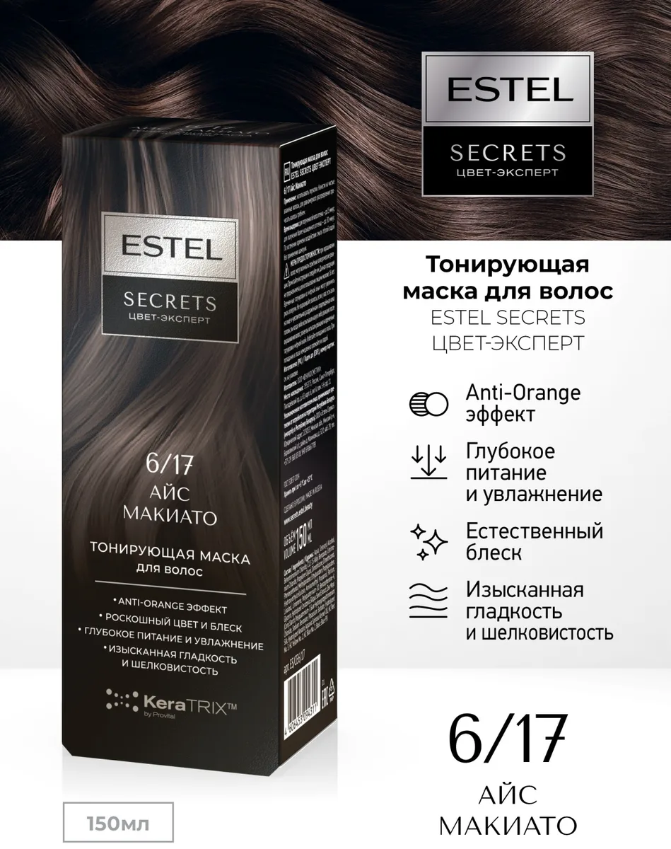 Маска тонирующая ESTEL 6/17 айс макиато 150 мл (4311)