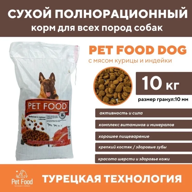 Корм Pet Food Мясной микс (Индейка и Курица с рисом) 10кг