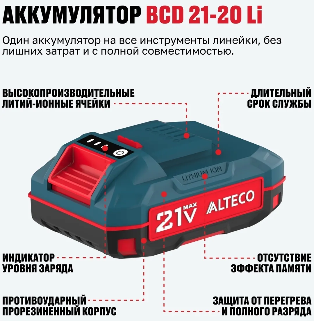 Набор ALTECO Kit BCD 21-20 Li / BC 21-40 QF