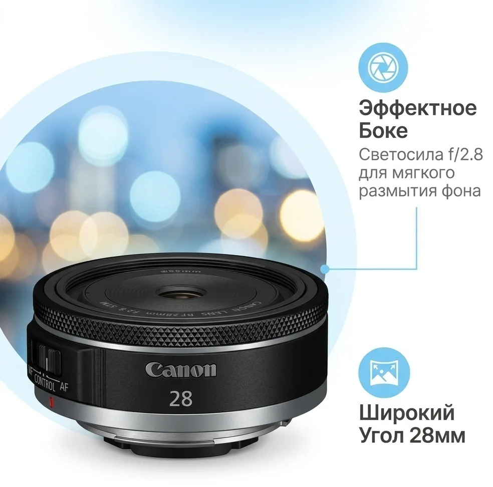 Объектив Canon RF 28 mm F2.8 STM