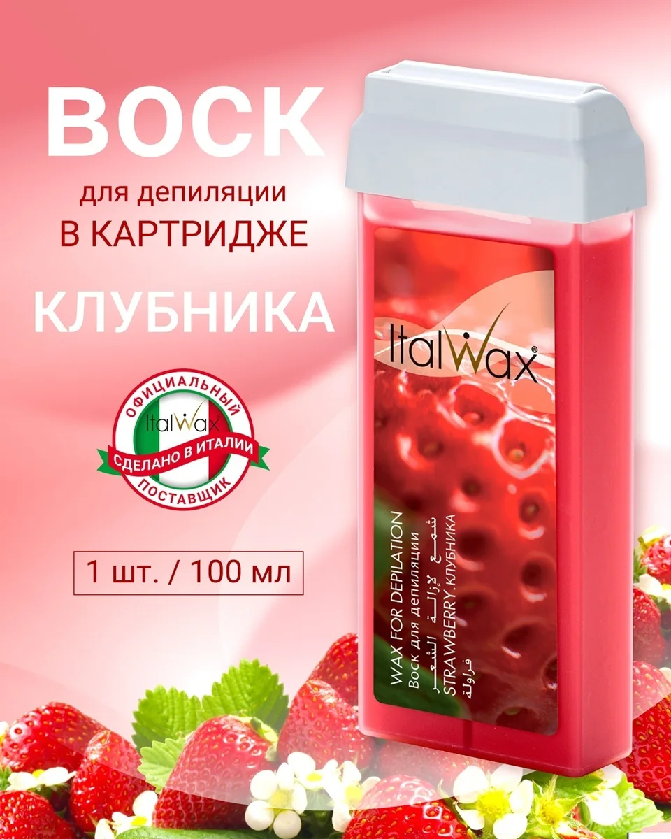 Воск Italwax в картридже 100мл Клубника