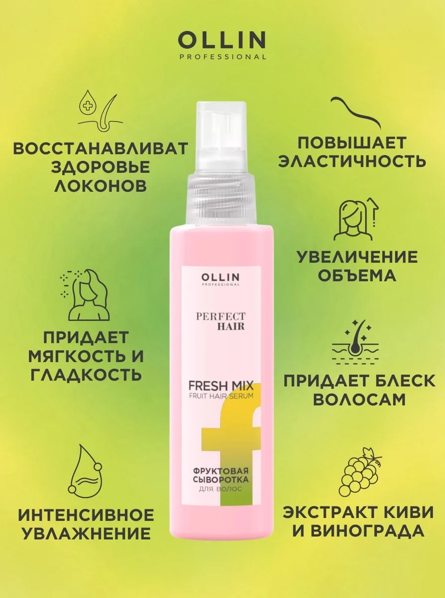 Сыворотка для волос Ollin Professional Perfect Hair Fresh Mix 120мл