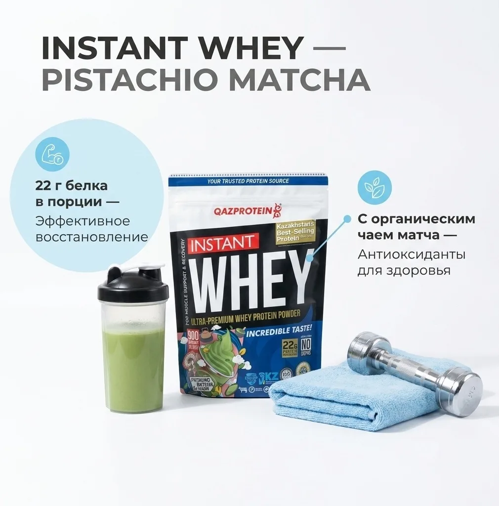 Протеин Qazprotein Instant WHEY 900г Фисташка-матча мороженое (3556)