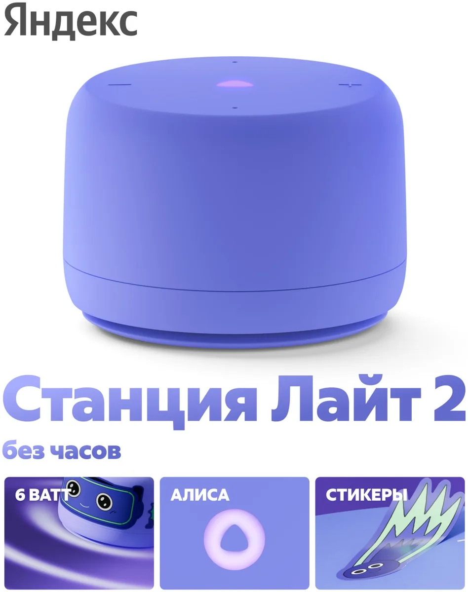 Умная колонка Yandex Лайт 2 без часов YNDX-00028VIO Фиолетовый