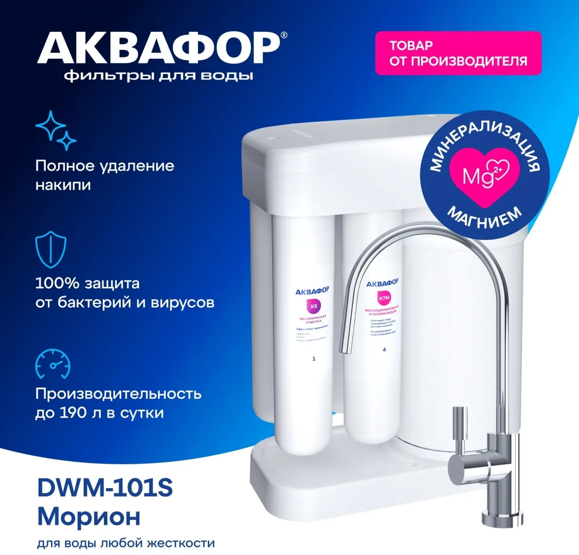 Автомат питьевой воды Аквафор Морион DWM-101S (с краном)