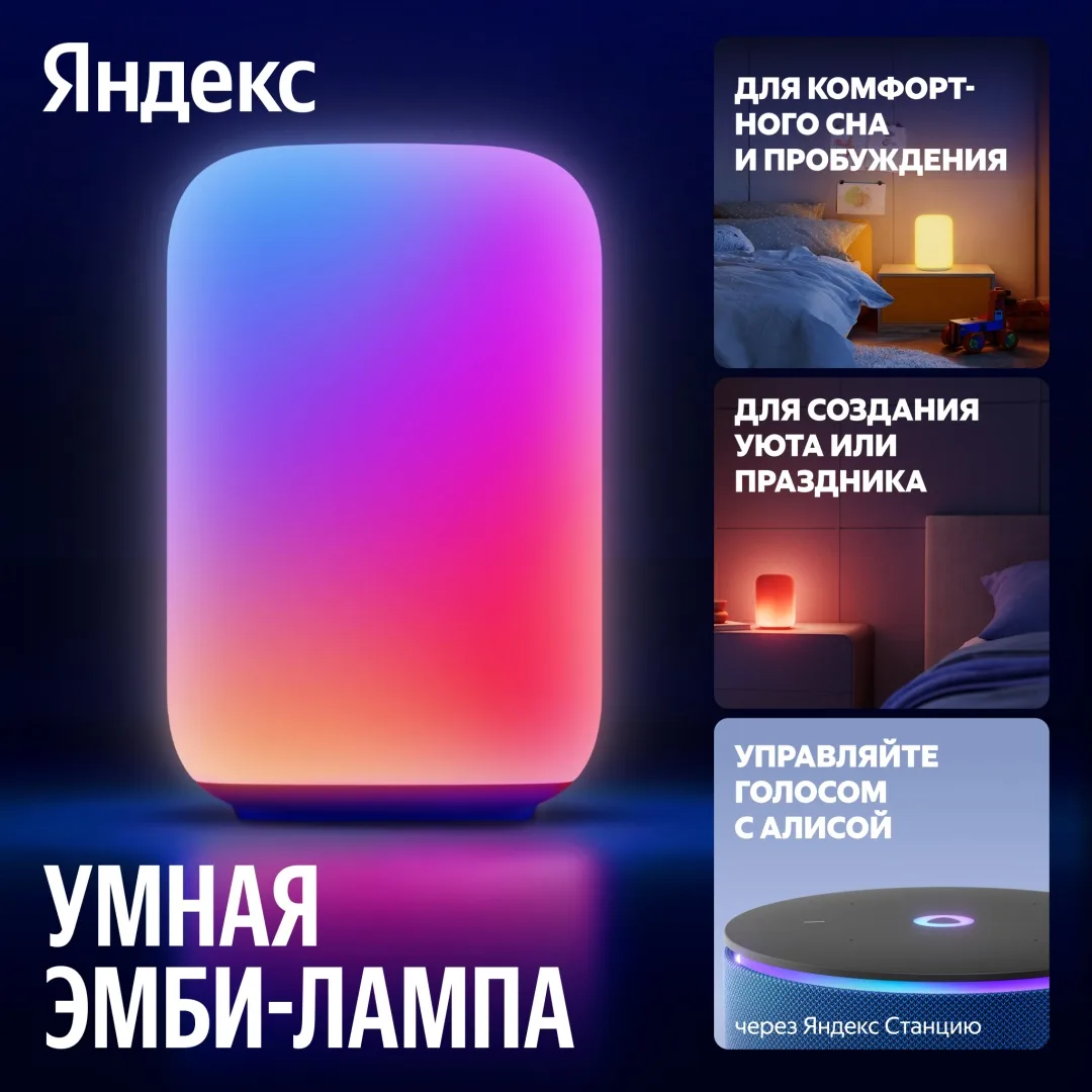 Умная Эмби-Лампа Yandex YNDX-00560 RGB