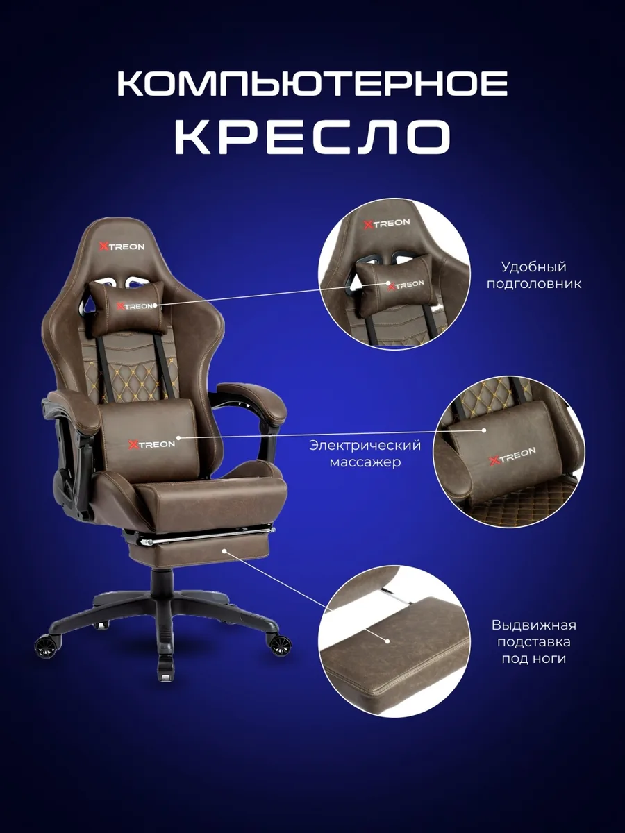 Игровое компьютерное кресло XTREON GC-6689 Коричневый