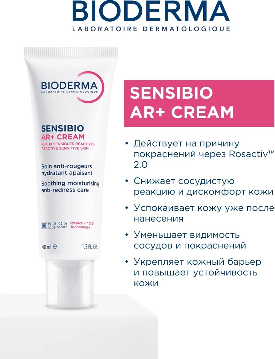 Крем для лица Bioderma Sensibio AR+ 40мл (2099)