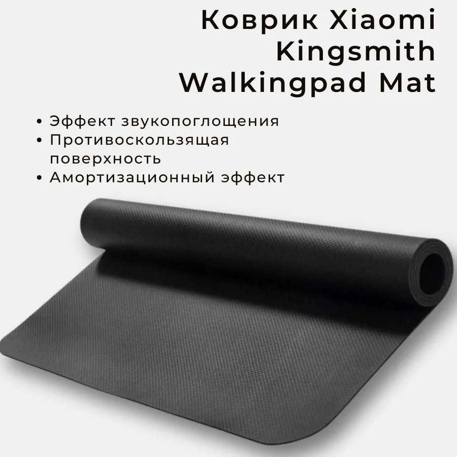 Коврик для беговой дорожки KINGSMITH Running Mat MTD4N (K12/TR50/R1/R1Pro/R2/G1/X21)