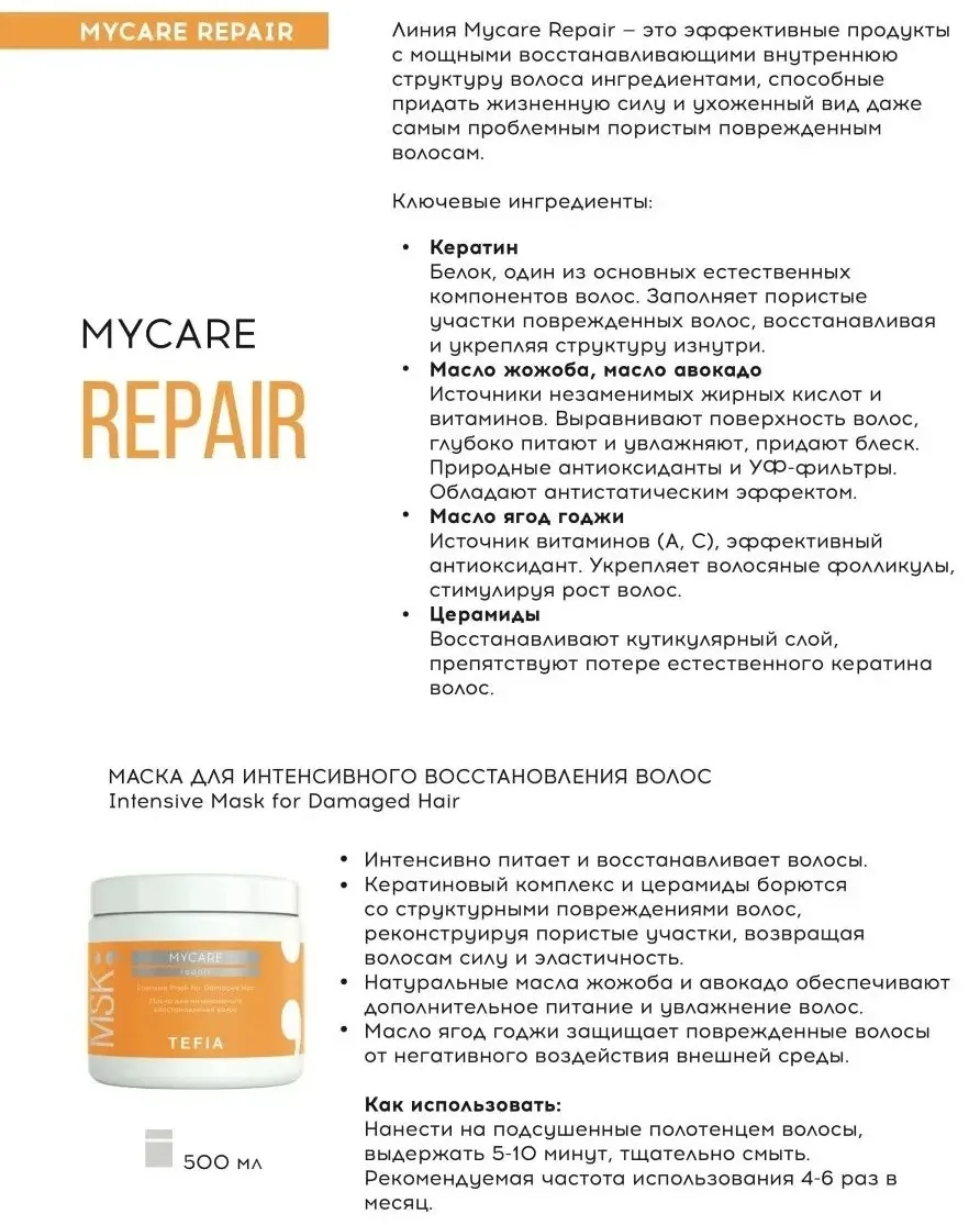 Маска TEFIA MYCARE REPAIR 500мл