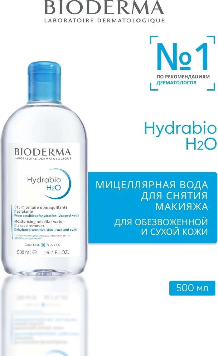 Мицеллярная вода Bioderma Hydrabio H2O 500мл