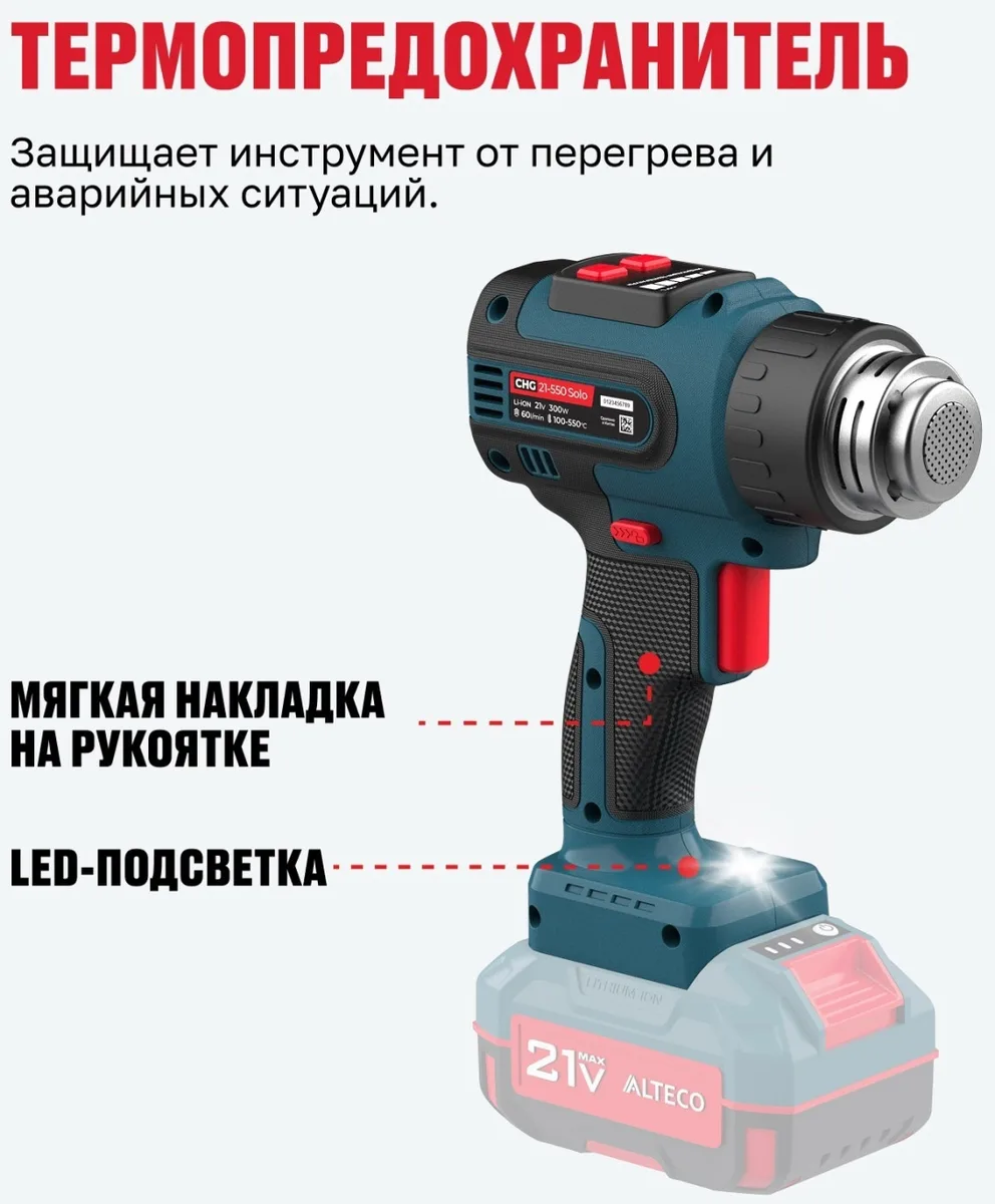 Фен аккумуляторный технический ALTECO CHG 21-550 Solo