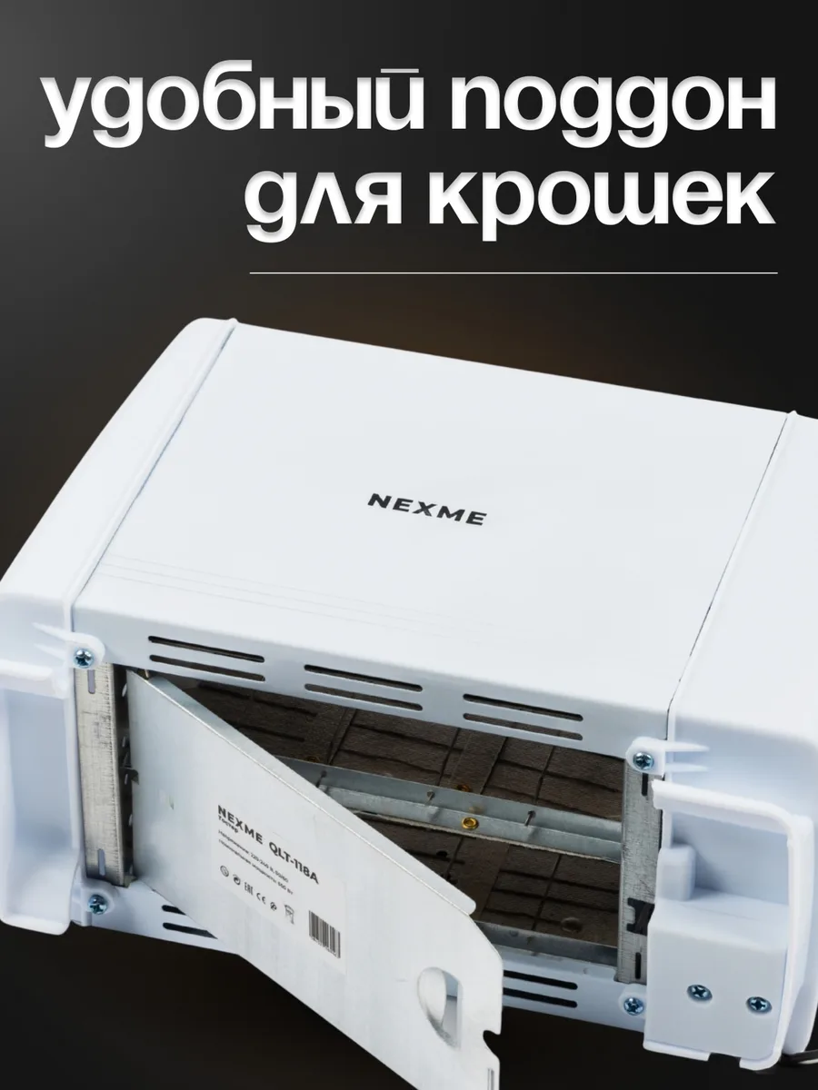 Тостер NEXME QLT-118A белый