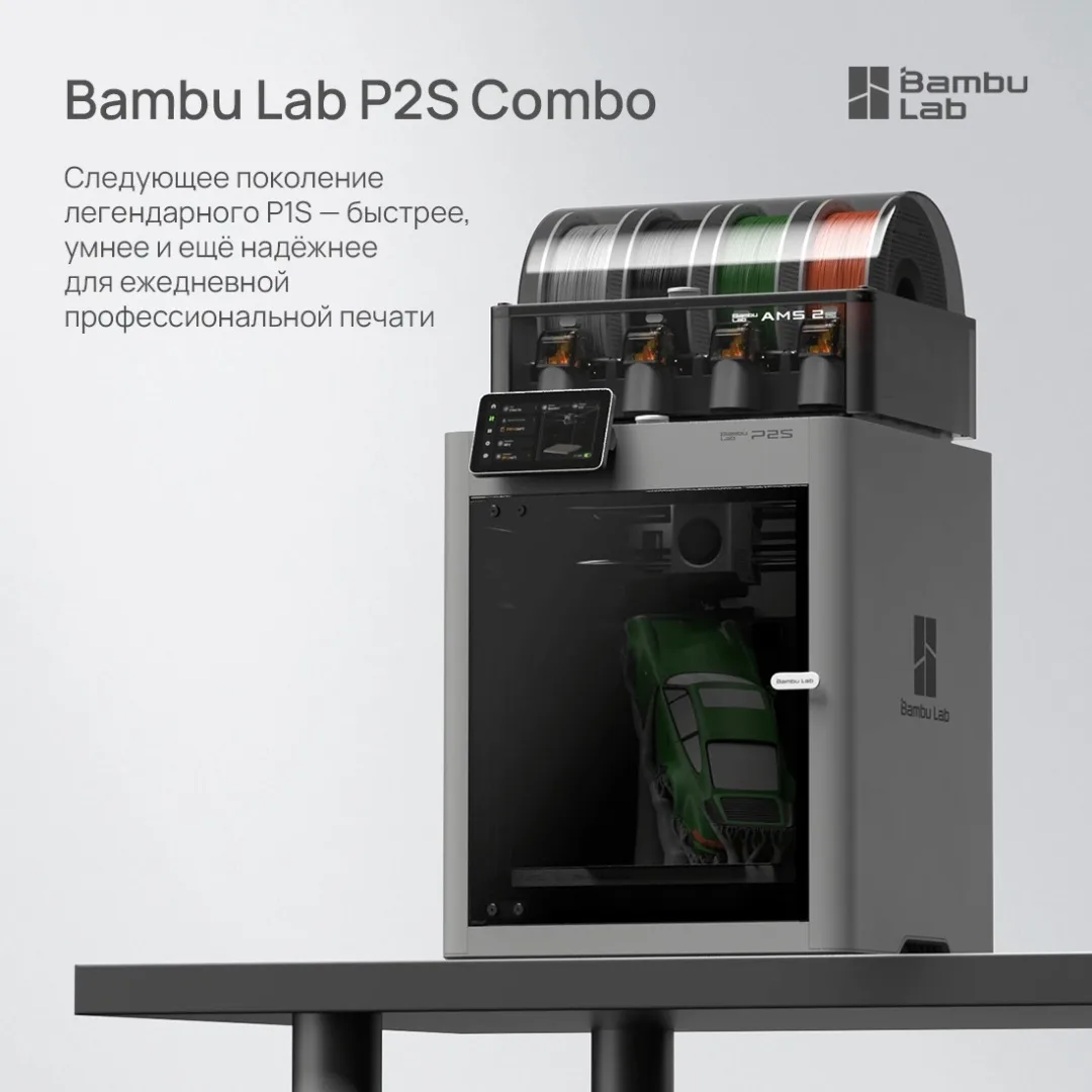 Принтер 3D Bambu Labs P2S Combo