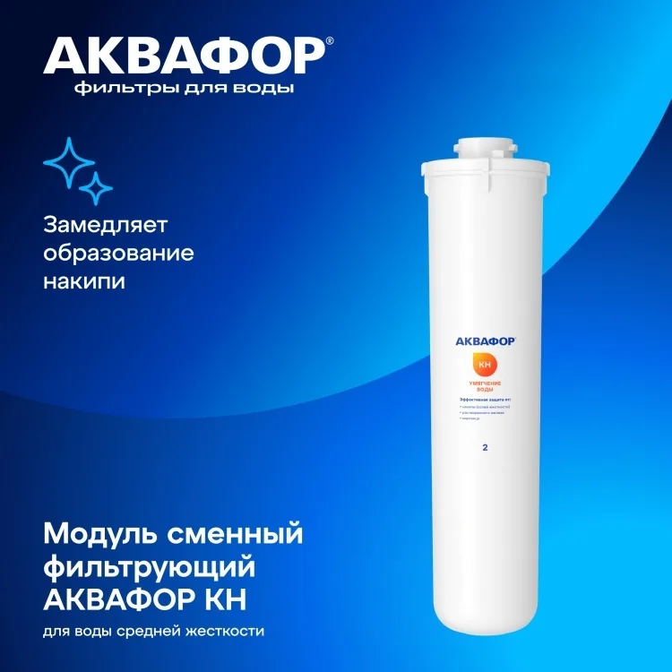 Комплект модулей сменных фильтрующих Аквафор KH