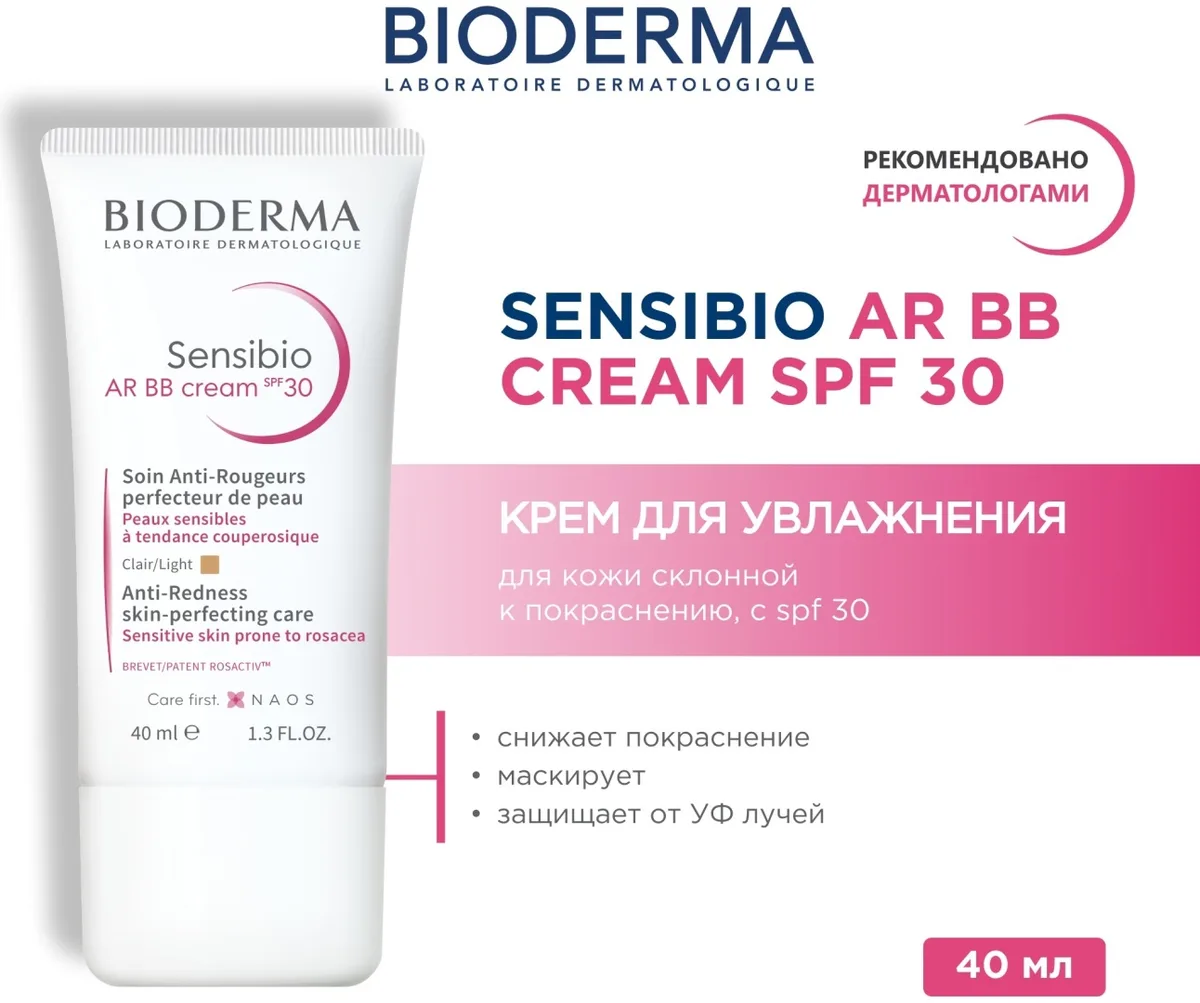 Крем для лица Bioderma Sensibio AR с BB оттенком и SPF30 40мл (4049)