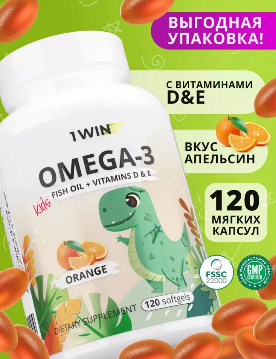 Витамин 1WIN Omega-3 Kids+Vitamins D&E малина и травы 120шт (1793)