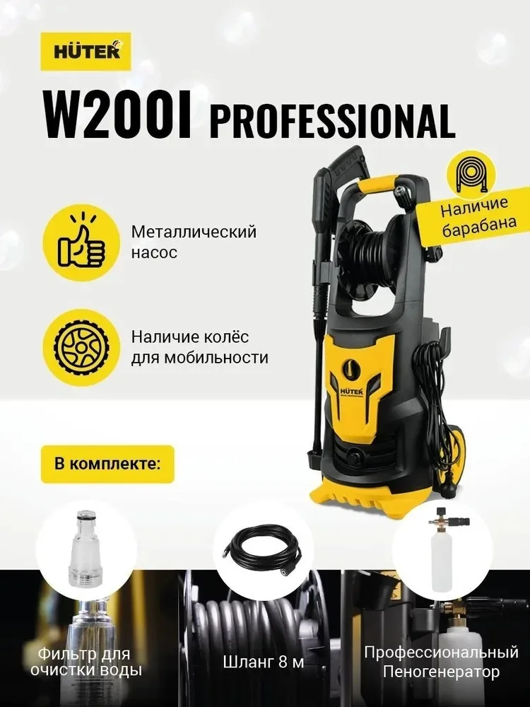 Мойка высокого давления Huter W200i PROFESSIONAL