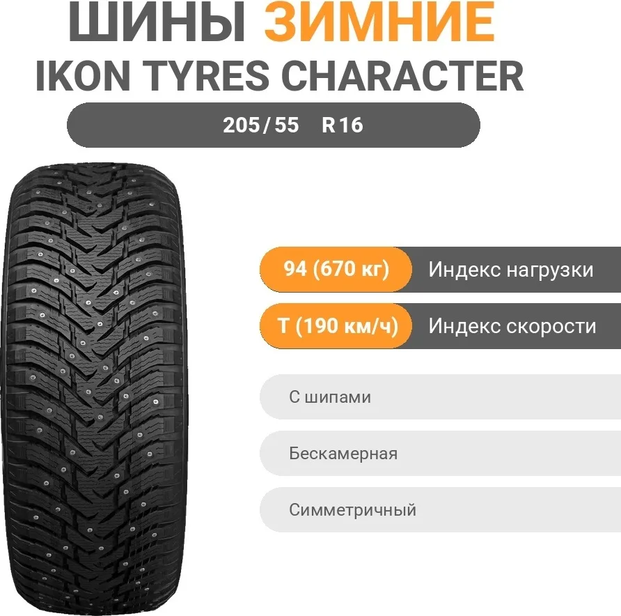 Шина Ikon Character Ice 8 205/55R16 94T ШИП