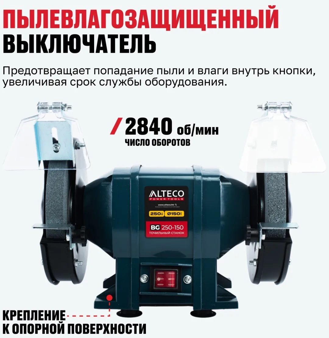 Станок точильный ALTECO BG 250-150