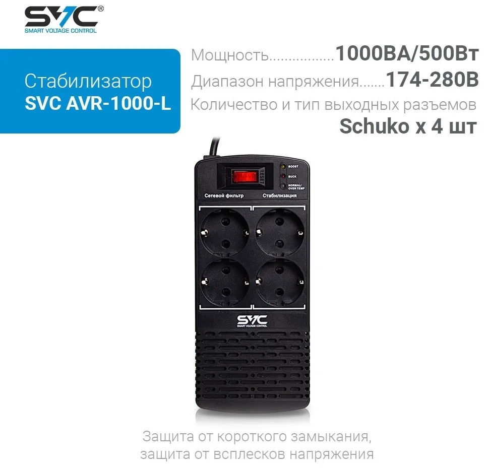 Стабилизатор SVC AVR-1000-L