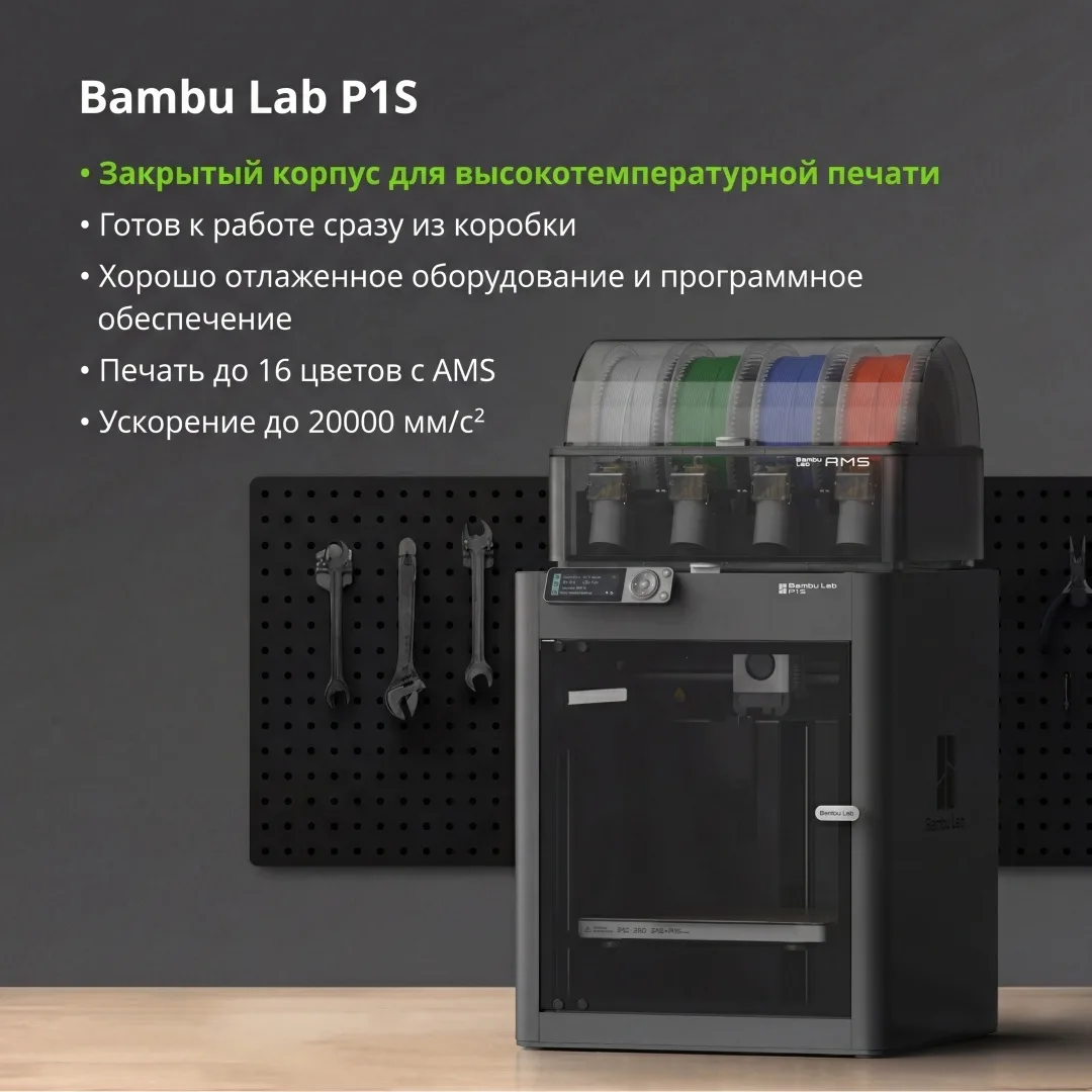 Принтер 3D Bambu Labs P1S Combo + подарок (УТ-00007948, УТ-00006627, УТ-00007949)