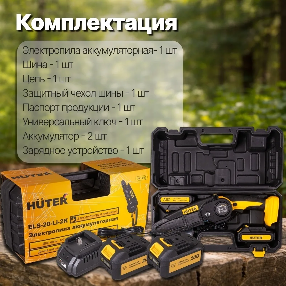 Аккумуляторная цепная пила Huter ELS-20-Li-2К