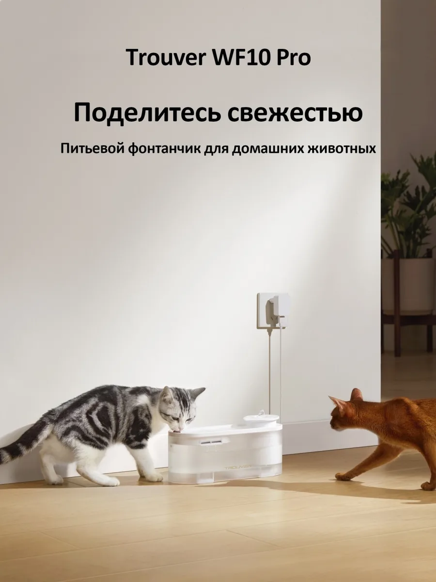 Автопоилка Trouver WF10 Pro Белый