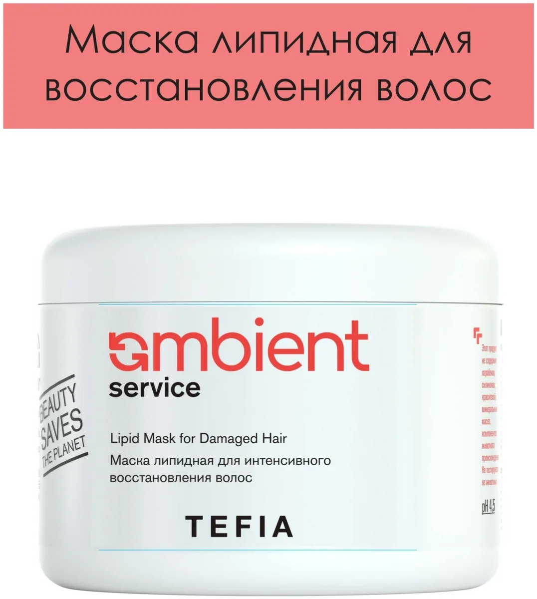 Маска липидная TEFIA AMBIENT SERVICE 500мл