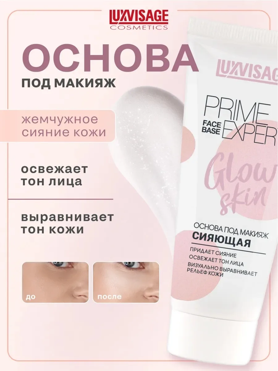 Основа под макияж LUXVISAGE Prime Expert Glow Skin 35мл