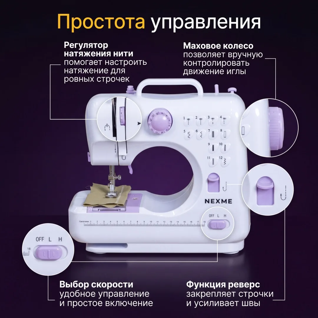 Швейная машина NEXME SM-505
