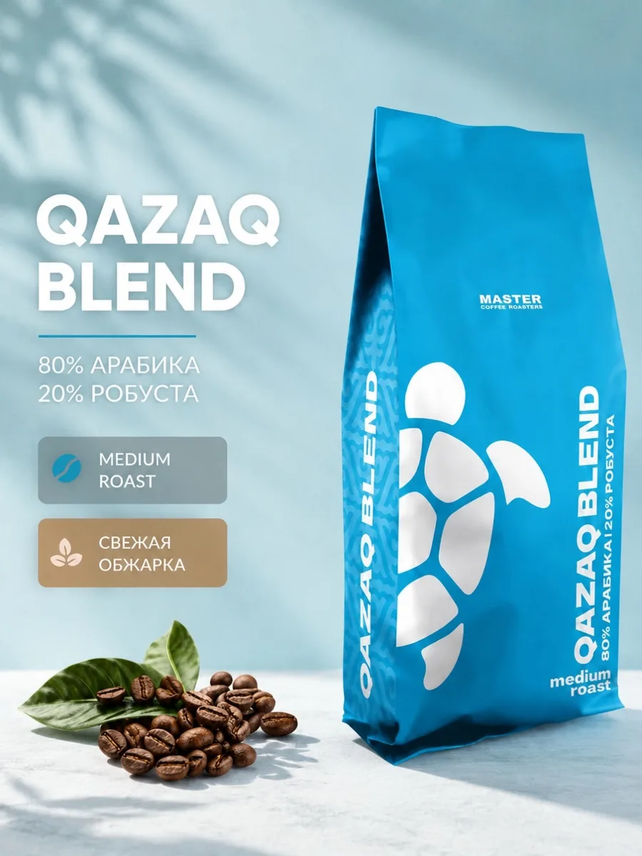 Кофе зерновой Master Coffee Qazaq Blend