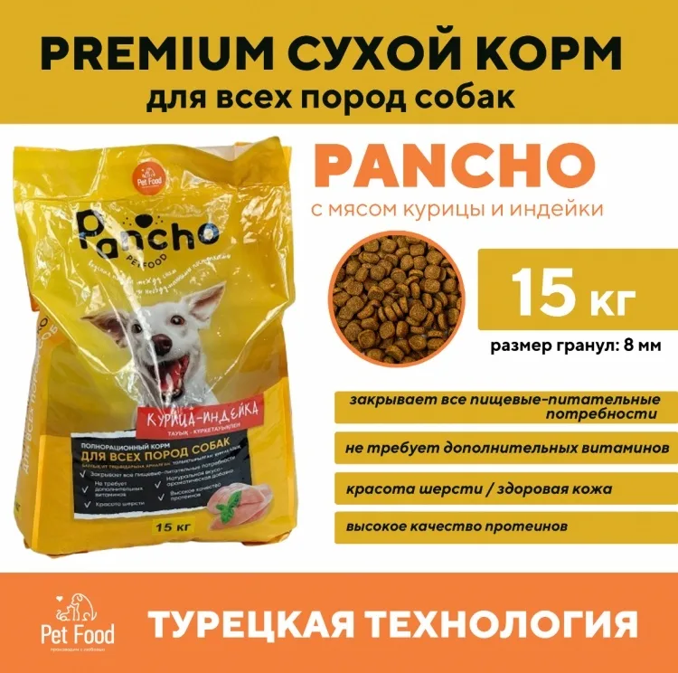 Корм Pancho Курица и индейка 15кг