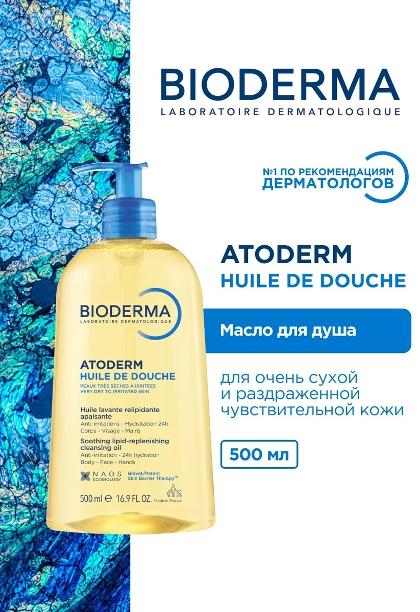 Масло для душа Bioderma Atoderm очищающее 500мл (0194)