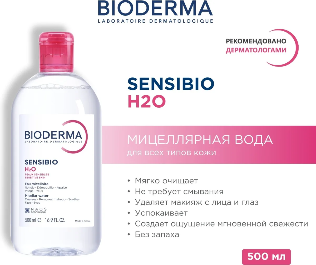 Мицеллярная вода Bioderma Sensibio 500мл