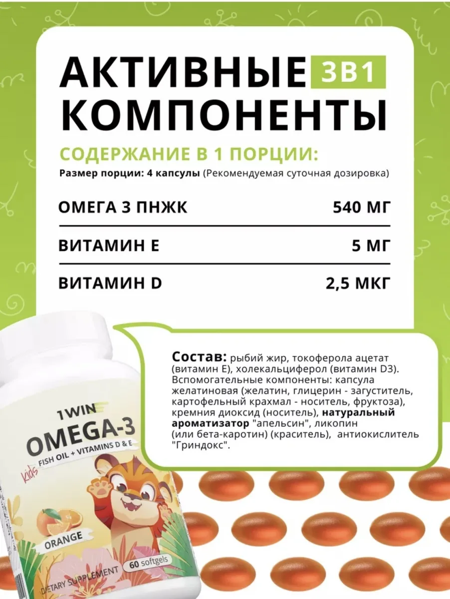 Витамин 1WIN Omega-3 Kids+Vitamins D&E апельсин 60шт (0009)