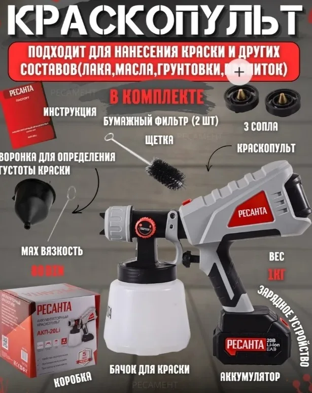 Краскопульт аккумуляторный Ресанта АКП-20Li (в комплекте 1 АКБ и ЗУ)