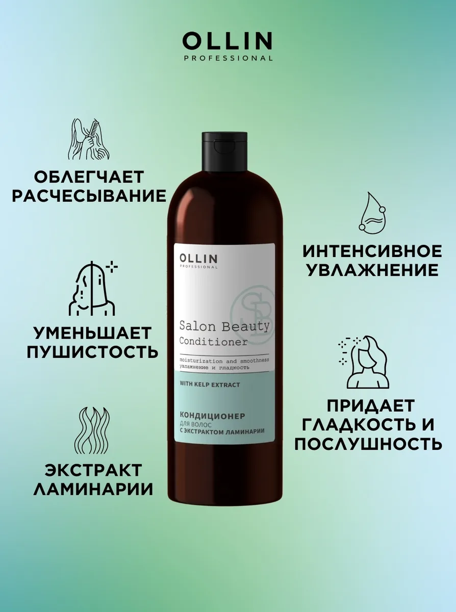 Кондиционер для волос Ollin Professional Salon Beauty 1000мл