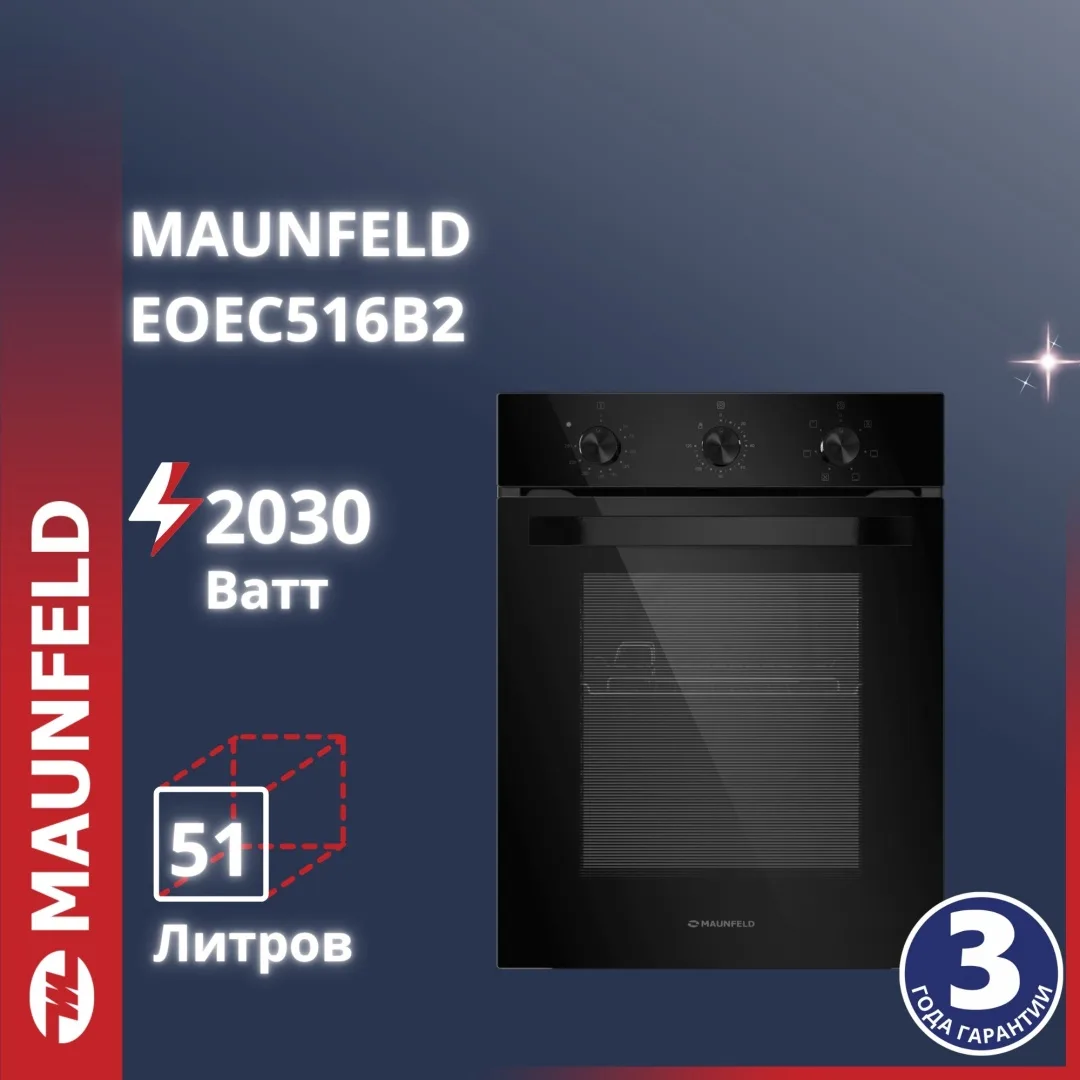 Шкаф духовой Maunfeld EOEC516B2 Черный