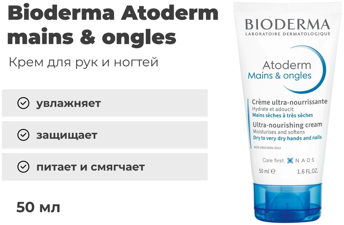 Крем для рук Bioderma Atoderm mains & ongles 50 мл (4193)