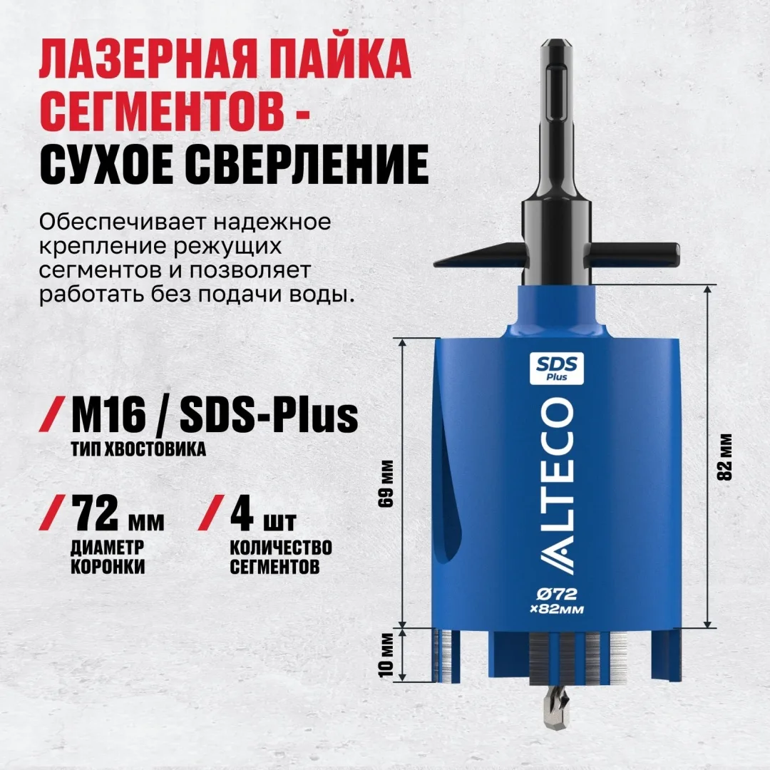 Алмазная коронка ALTECO по железобетону 72*82 SDS-Plus