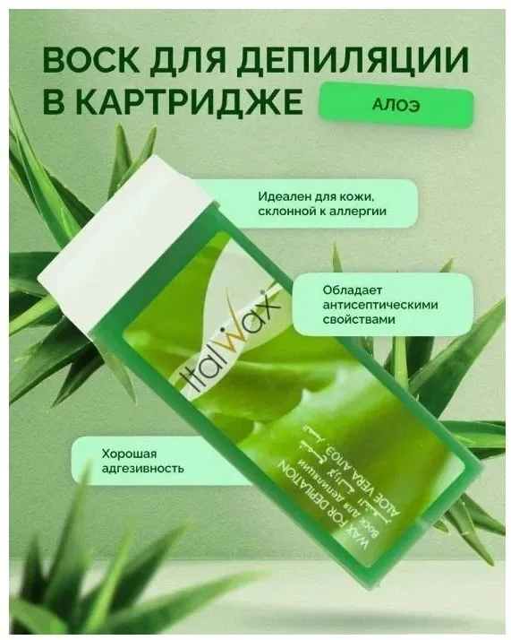 Воск Italwax в картридже 100мл Алоэ