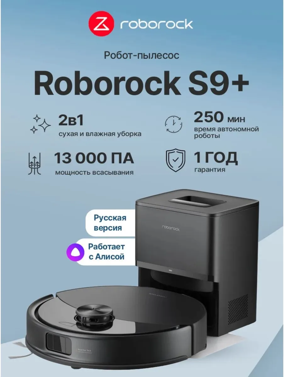 Робот-пылесос Roborock S9 Plus Черный